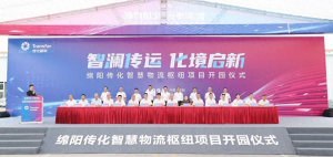 绵阳传化智慧物流枢纽项目开园-物流之家
