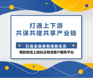 南航物流正式上线白云物流客户服务平台-物流之家
