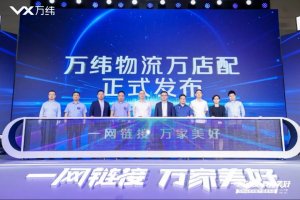 万纬物流推出“万店配”统仓共配产品。-物流之家