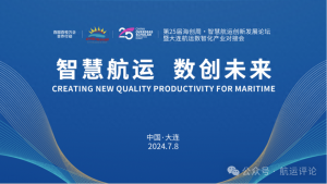 聚焦智慧航运 共谋创新发展之路——第25届海创周-智慧航运创新发展论坛暨大连航运数智化产业对接会成功举办-物流之家