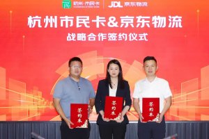 京东物流与杭州市民卡达成合作 为市民提供生活服务-物流之家