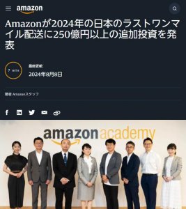 亚马逊日本站追加投入 250 亿日元,以强化最后一英里配送环节-物流之家