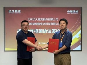 长久物流与奇瑞绿能成功达成战略合作伙伴关系-物流之家