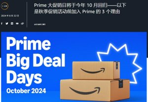 正式宣告确定,亚马逊 2024 年秋季会员日大型促销活动已定档于 10 月-物流之家