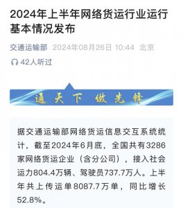在上半年期间,网络货运企业所上传的运单数量达 8087.7 万单-物流之家