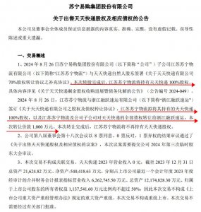 苏宁易购计划以 1000 万元的价格出让天天快递的股权及债权-物流之家