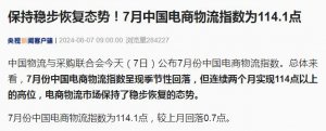中物联发布:7 月份我国电商物流指数达 114.1 点-物流之家