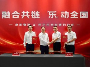 京东物流与乐尔乐升级物流供应链合作-物流之家