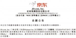 京东集团完成对沃尔玛所持有的达达集团股份的收购事宜-物流之家
