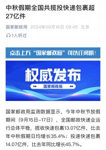 中秋假期期间,全国快递包裹揽投总量超过 27 亿件-物流之家