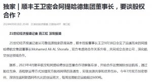 有消息表明，顺丰速运与阿提哈德货运将共同成立合资企业-物流之家