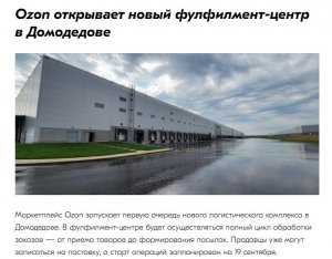 Ozon 启用莫斯科多莫杰多沃新配送中心-物流之家