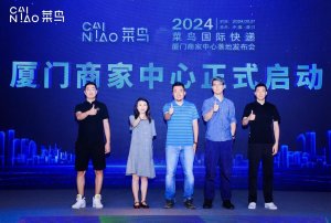 菜鸟厦门跨境商家中心隆重启动-物流之家