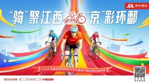 京东物流被指定为环鄱自行车大赛的物流服务商-物流之家