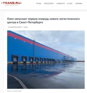 Ozon 设立了位于圣彼得堡的第四个配送中心-物流之家