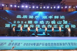 顺丰速运助力“微山湖”湖产品牌升级合作正式启动-物流之家