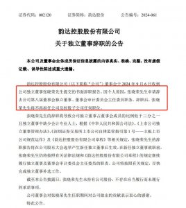 韵达股份：独立董事张晓荣辞去职务-物流之家