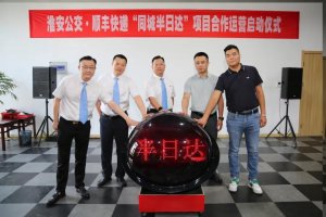 顺丰速运与淮安公交“同城半日达”项目正式启动-物流之家