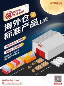 京东物流推出海外仓标准产品，以降低跨境商家的运营成本-物流之家