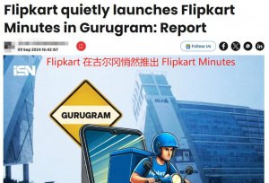 最快在十分钟内送达，Flipkart在配送速度方面展现出强劲态势-物流之家