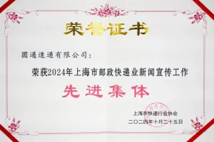 圆通获“2024年上海邮政快递业新闻宣传工作”两项荣誉-物流之家