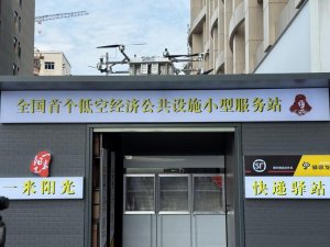 全国首个低空经济小微服务站在深圳启用-物流之家