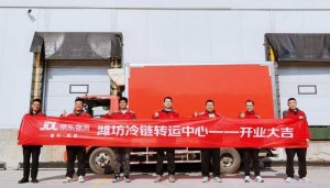京东物流潍坊冷链转运中心正式投入运营-物流之家