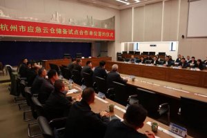 中通云仓科技成为杭州“应急云仓”储备试点合作单位-物流之家