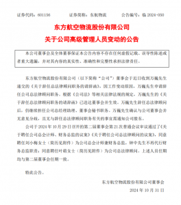 东航物流:同意聘任叶萌为公司总法律顾问-物流之家