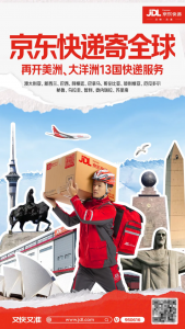 京东快递国际再开美洲、大洋洲13个国家寄递服务-物流之家