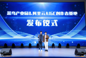 菜鸟产业园·阿里云AIGC创作者基地签约落地-物流之家