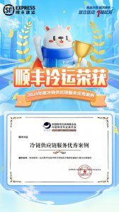顺丰冷运成为2025年中物联当值会长单位-物流之家