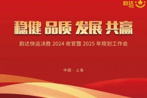 韵达快运召开决胜2024收官暨2025年规划工作会-物流之家