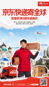 京东快递国际新开通欧洲9国服务-物流之家
