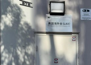 广州小白供应链洛杉矶海外仓挂牌设立-物流之家