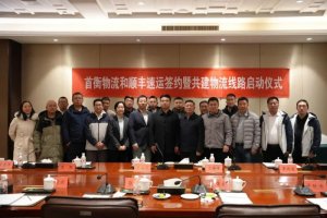 顺丰与首衡物流签约 合作推动农产品现代物流体系建设-物流之家