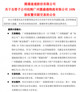 圆通速递拟2.34亿元收购广州圆盛通100%股权-物流之家