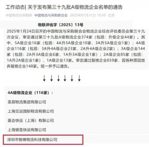 中农网旗下智蜂物流被授予“国家4A级物流企业”称号-物流之家