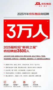 京东物流2025年上半年将招聘3万人-物流之家
