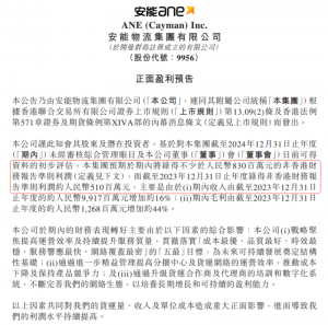 安能物流:预计2024年度经调利润不少于8.3亿元-物流之家