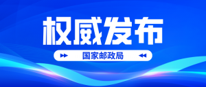春节假期全国揽投快递包裹超19亿件-物流之家