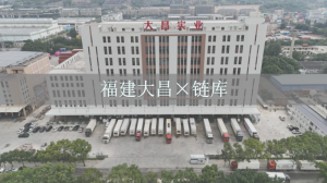 链库与福建大昌水产品深加工及冷链项目达成合作-物流之家