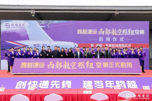 跨越速运西部航空枢纽空侧启用 第21架全货机完成首航-物流之家
