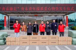 极兔速递举行“青系德宏”援滇爱心物资发车仪式-物流之家