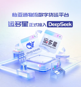 怡亚通物流数字货运平台运多星正式接入DeepSeek-物流之家