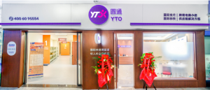 圆通首家供应链服务中心 在义乌国际商贸城内正式开业-物流之家