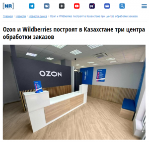 Ozon与Wildberries将在哈萨克斯坦建设三座配送中心-物流之家