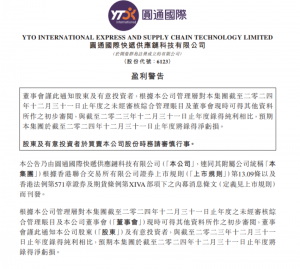 圆通国际快递预计2024年净亏损最高达4600万港元-物流之家