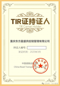 东方嘉盛获批TIR国际道路运输资质-物流之家