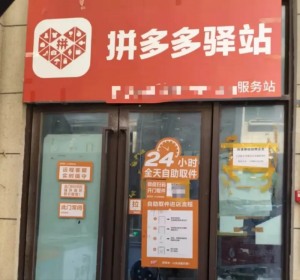 拼多多驿站正式推出 支持送货上门-物流之家